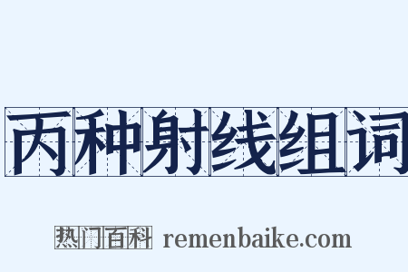 丙种射线组词是什么意思的图片